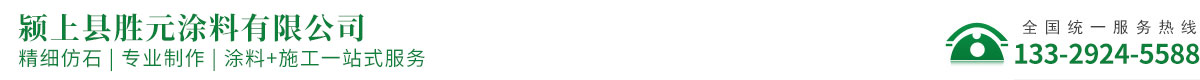 潁上縣勝元涂料有限公司